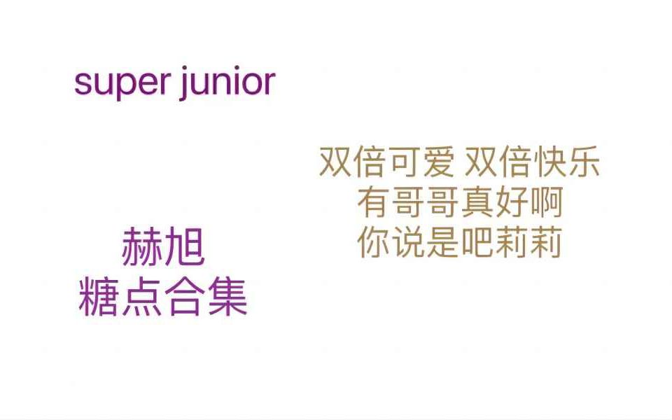 super junior reaction 今天来看赫旭两个可爱的小朋友 也是互相支撑的好兄弟啊哔哩哔哩bilibili