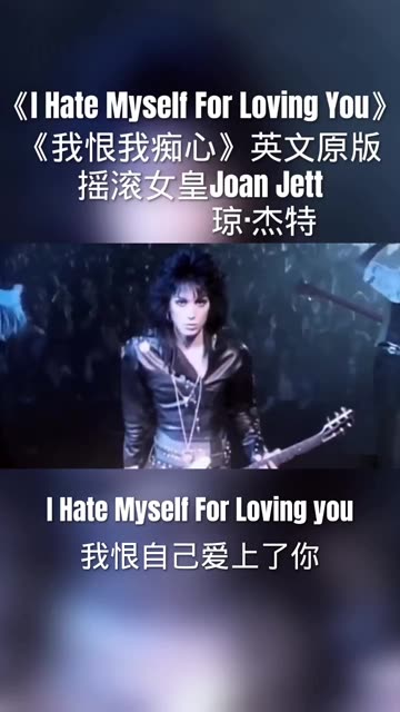 jett的经典之作《i hate myself for loving you》(我恨我痴心)超然神