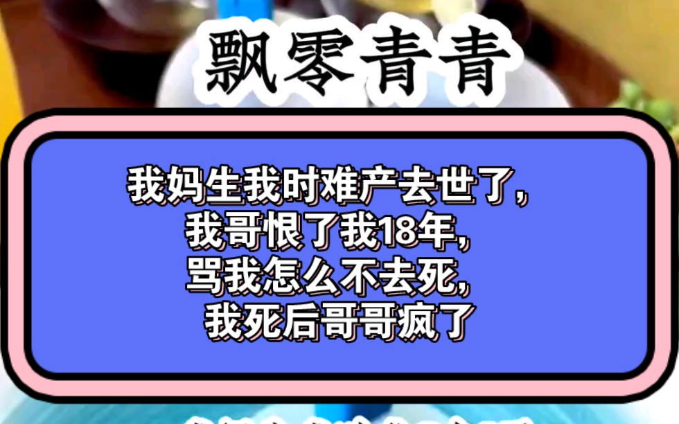 [图]我妈生我时难产去世了，我哥恨了我18年，骂我怎么不去死，我死后哥哥疯了