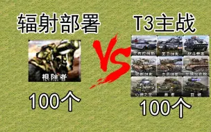 Tải video: 【心灵终结3.3.6】中国的辐射根除者能否消灭全T3主战？