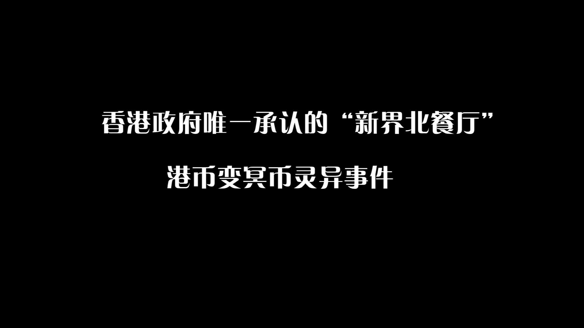 [图]《诡订餐》还原香港真实灵异事件