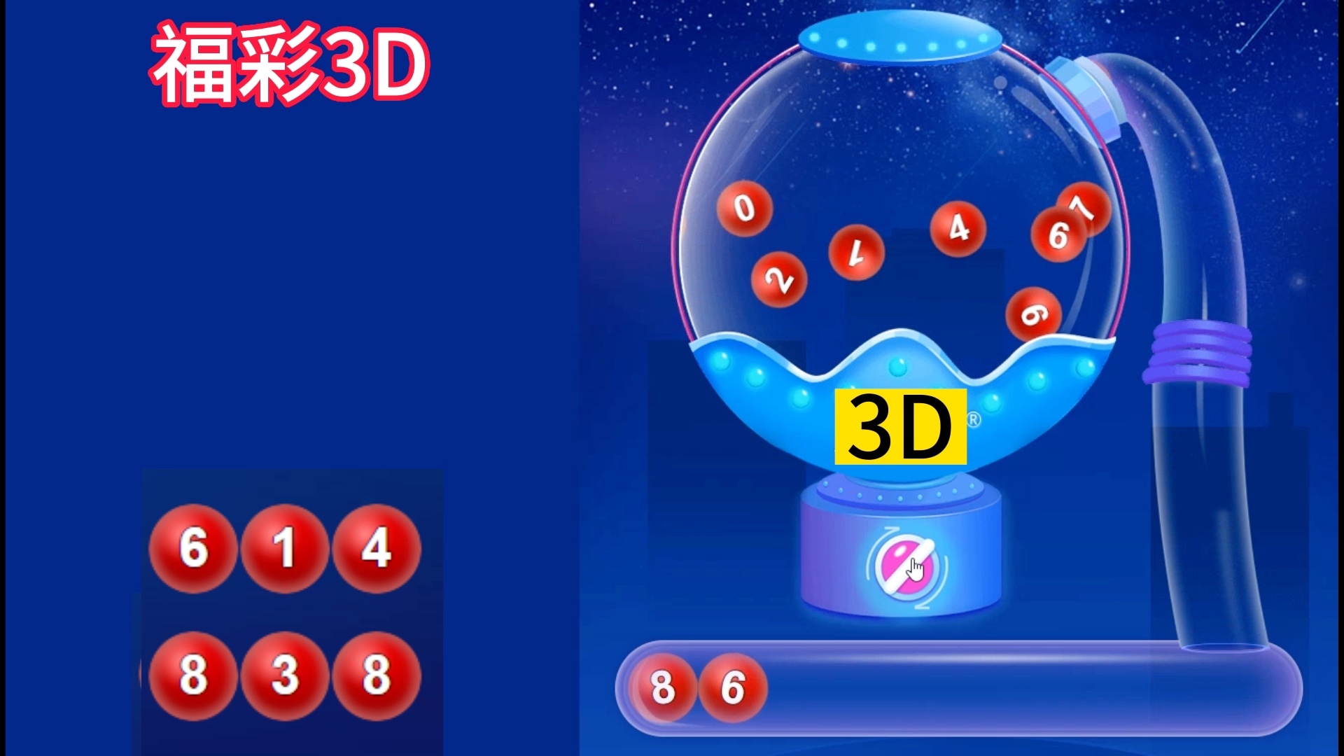 《福彩3d》第114期,智能机选!5注号提供参考!