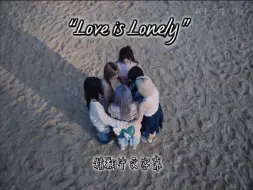 Download Video: 【NMIXX】“Love is Lonely”精翻中文字幕｜Fe3O4 STICK OUT收录曲“Love is Lonely”歌词中文翻译