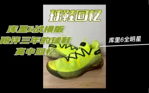 Download Video: 库里6全明星丨曾经抱着睡觉的球鞋👟