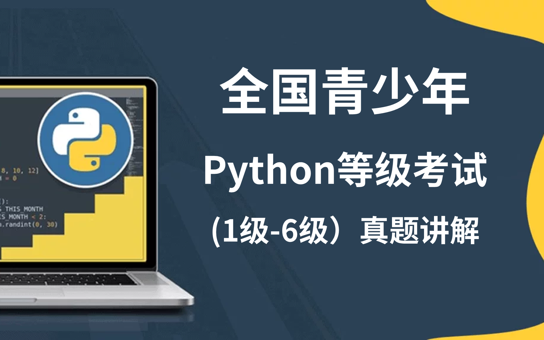 Python等级考试(1级6级)全套真题讲解| 2023年5月9月(第3,4季)哔哩哔哩bilibili