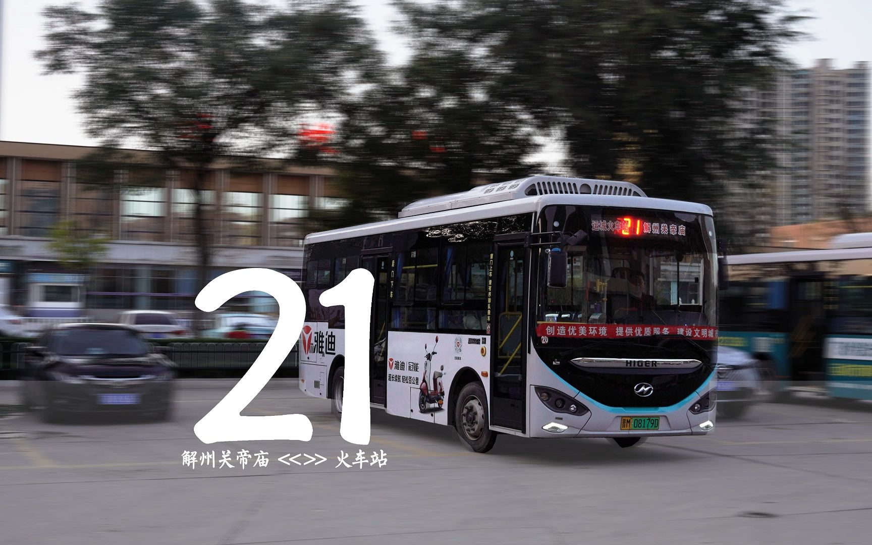【运城公交】21路 解州关帝庙 → 火车站 前挡视角延时摄影