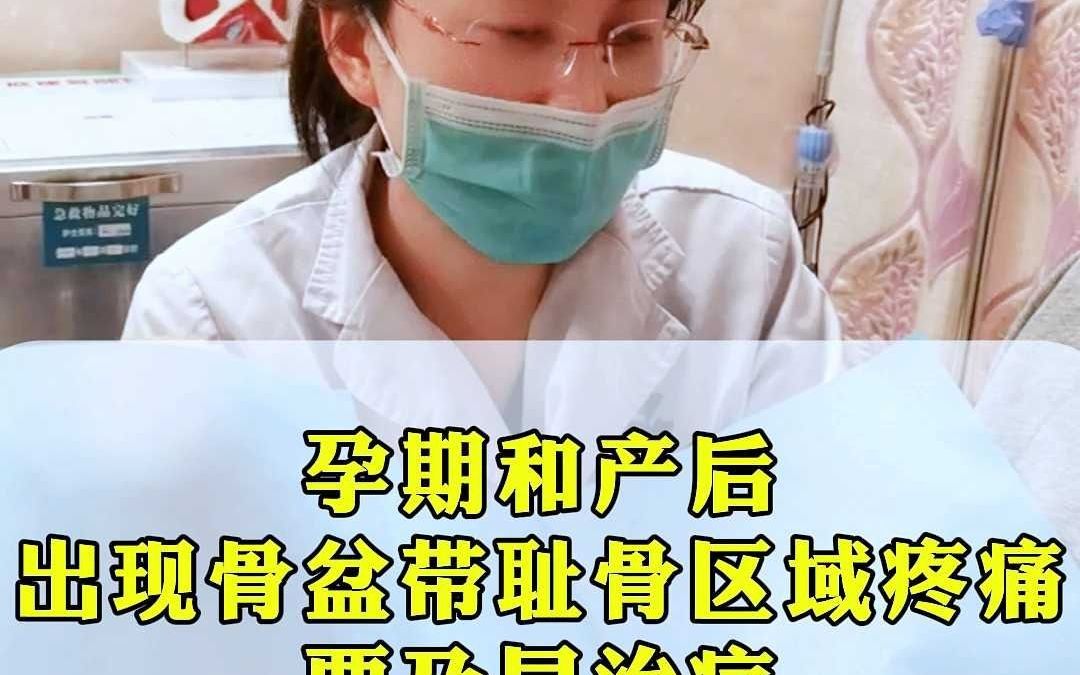 孕期和产后出现骨盆带耻骨区域疼痛要及早治疗哔哩哔哩bilibili