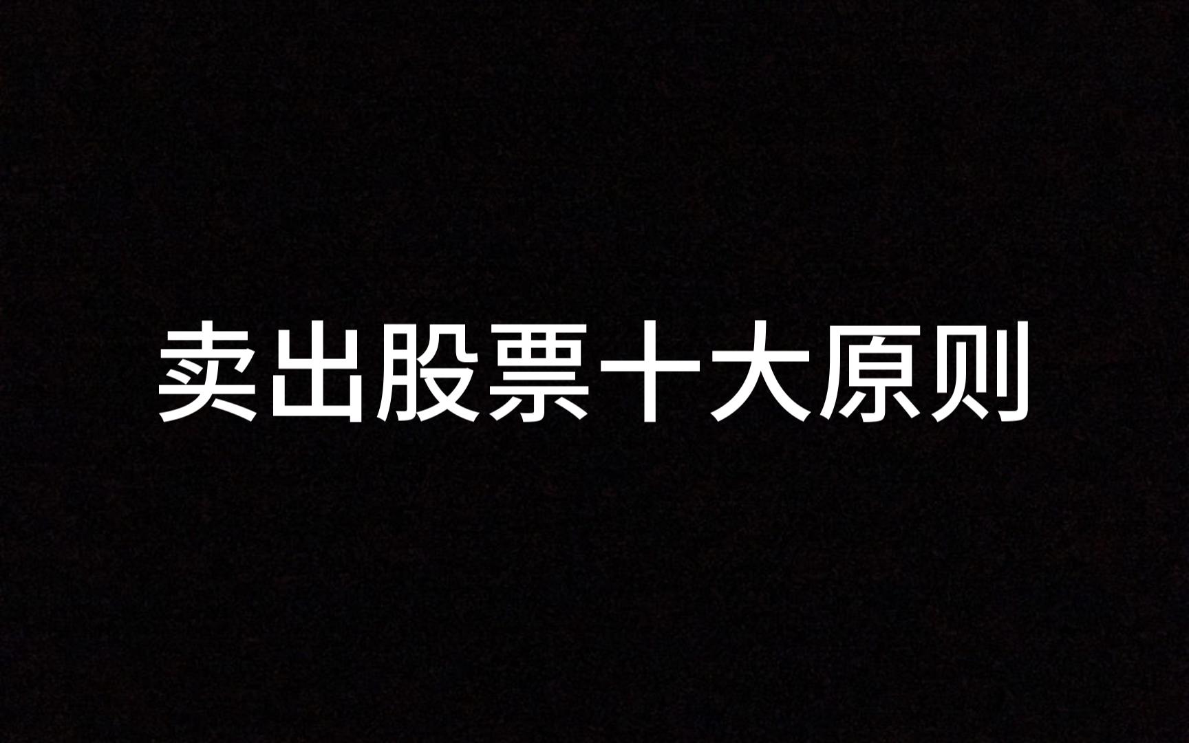 [图]中国股市：卖出股票十大原则，我整整读了十遍，太透彻了！