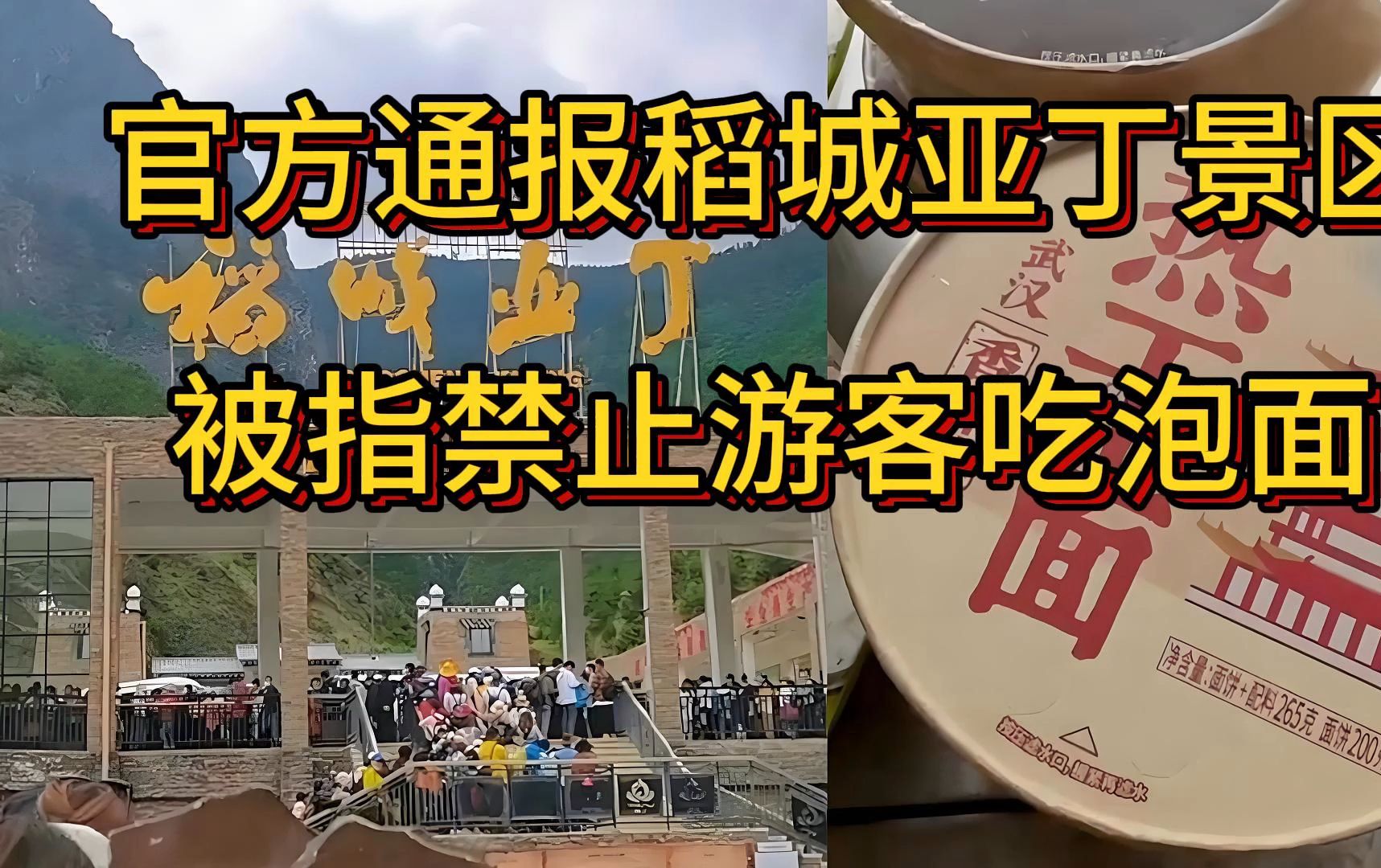 官方通报稻城亚丁景区被指禁止游客吃泡面,四川甘孜亚丁景区哔哩哔哩bilibili