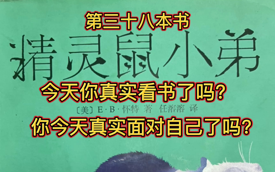 [图]坚持视频（直播）读完一万本书 第三十八本 38/10000本书 书名《精灵鼠小弟》一句话：任何时候都要有居安思危的意识.童话也不例外！