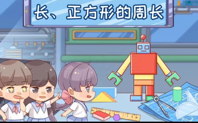 小学长方形、正方形周长的三种算法哔哩哔哩bilibili