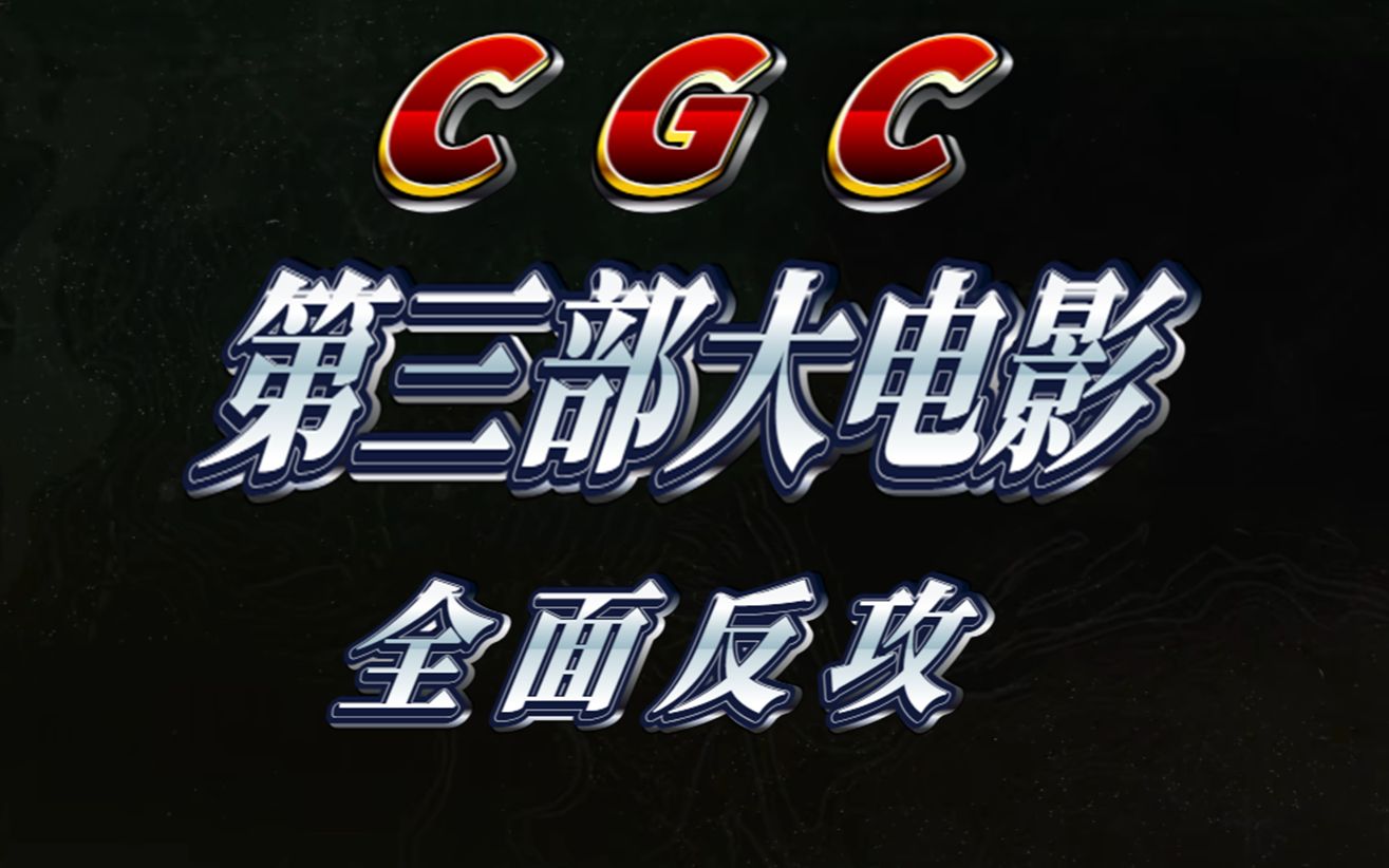 CGC大电影3:全面反攻哔哩哔哩bilibili