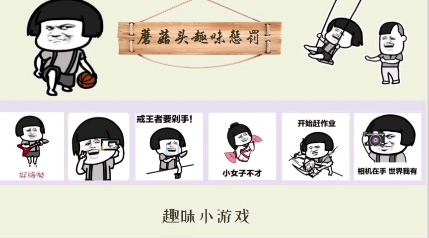 课堂惩罚游戏ppt#蘑菇头课堂惩罚