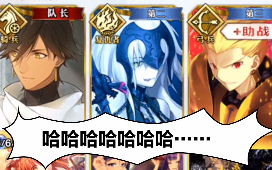 【fgo阵容搭配】有趣的阵容哈哈哈队拉二黑贞闪闪_哔哩哔哩 (゜-゜)つ