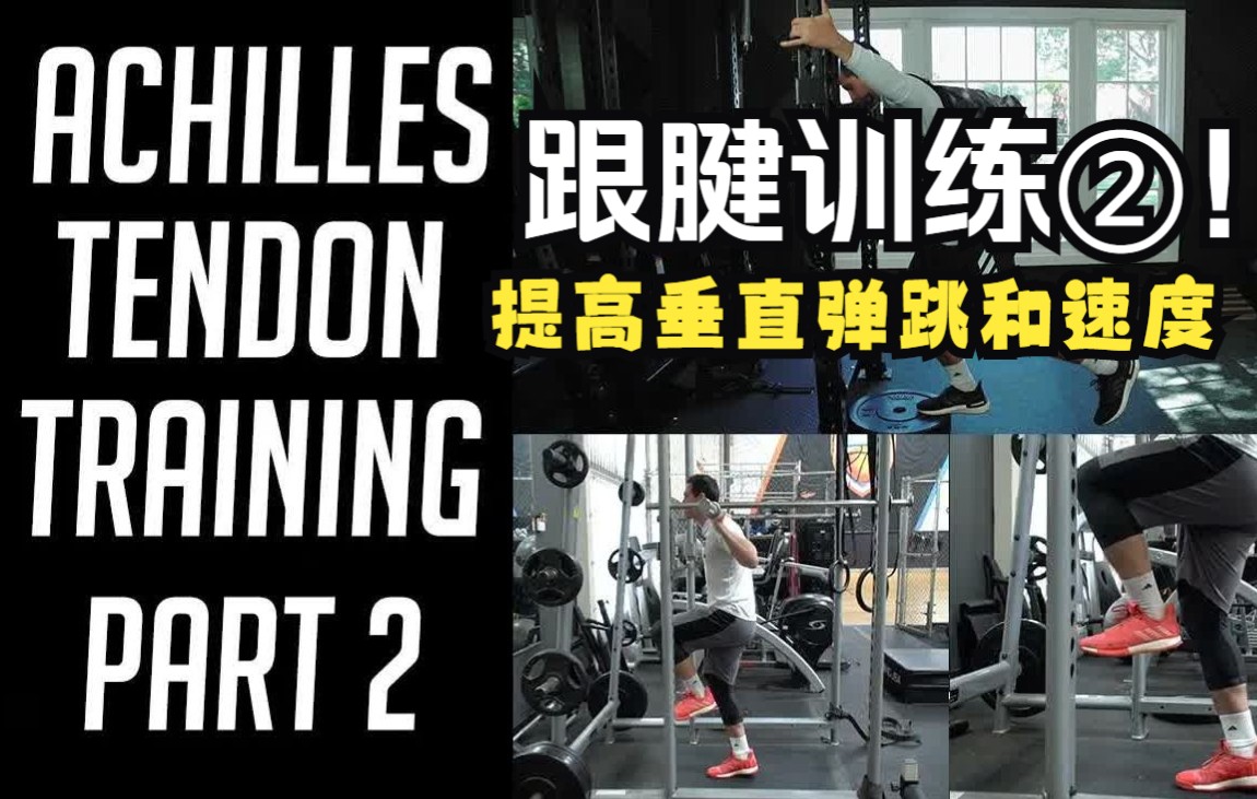 [图]【PJF】跟腱训练②！提高垂直弹跳和速度 2 Calf Exercises Jump Higher and Run Faster