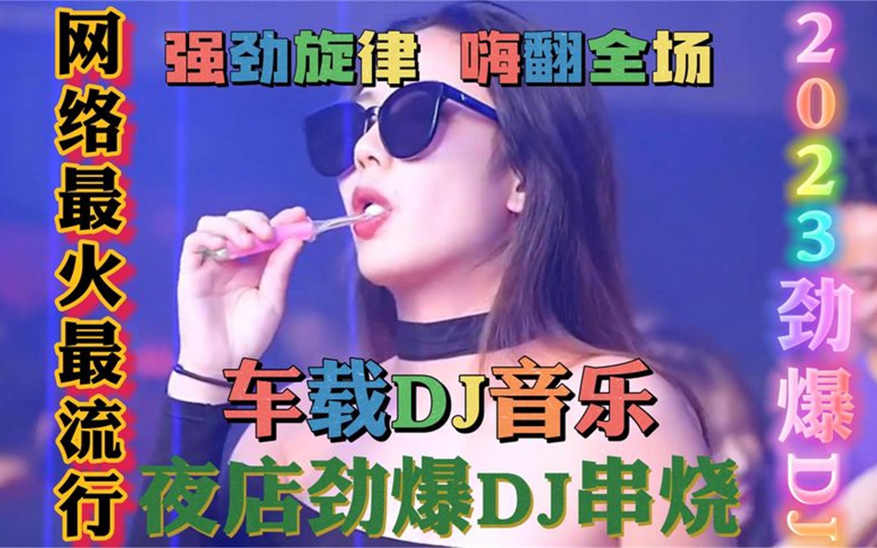 [图]2023精选车载DJ神曲，满满回忆酒吧嗨曲，顶尖音质高清性感DJ