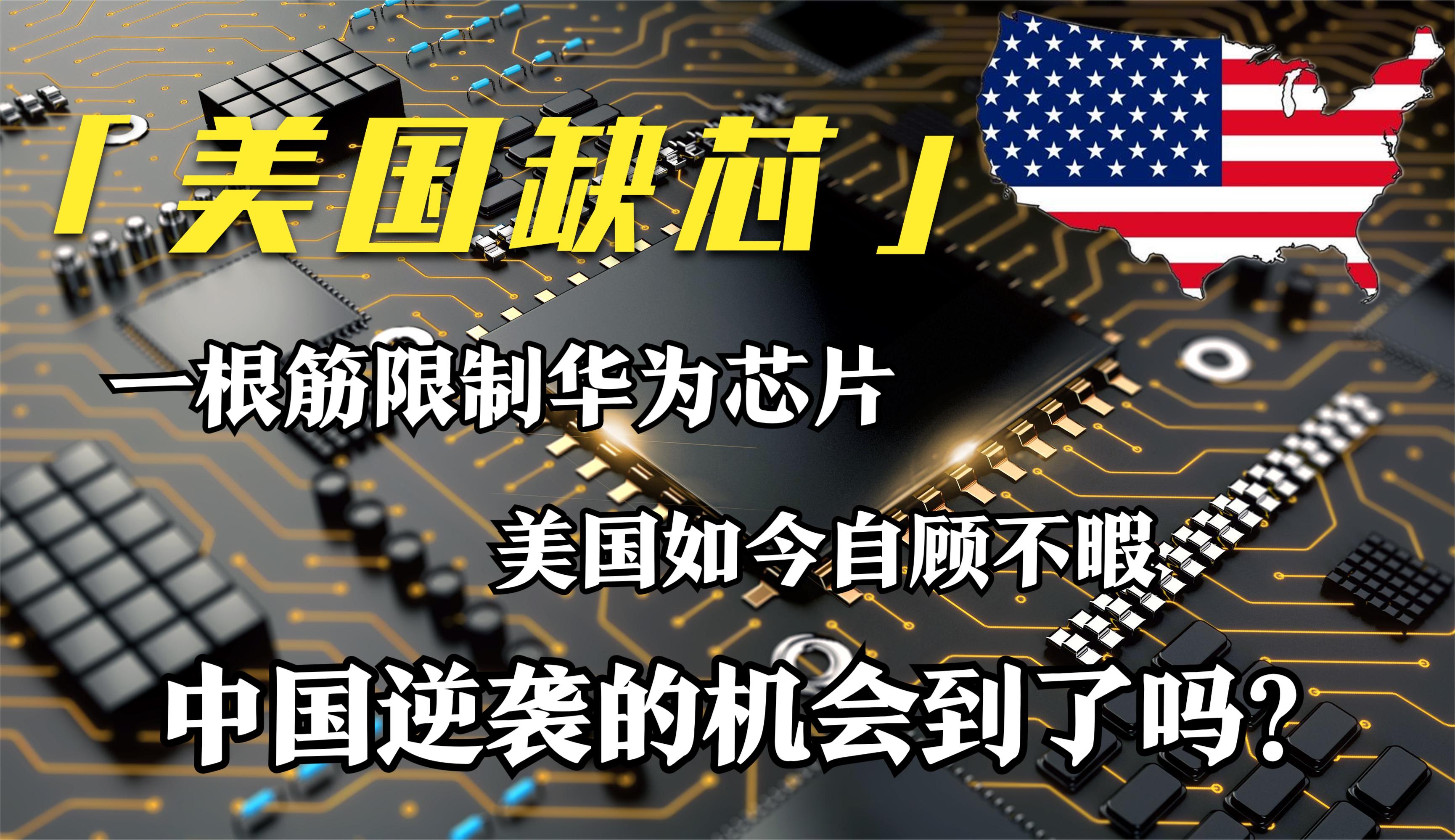 还在对华为"芯片制裁"?美国如今自顾不暇,芯片问题彻底爆发