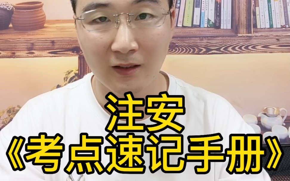 注安考点速记手册,也包含各科实务哦,和懒人笔记很搭!哔哩哔哩bilibili