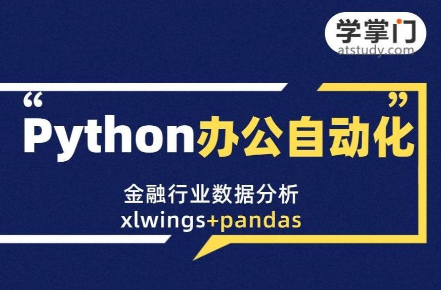 数据分析入门必看!Python办公自动化实战案例:银行客户数据自动处理哔哩哔哩bilibili