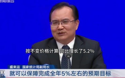 [图]5.2%↑ 看中国经济最新数据:强劲回归,三季度增长超预期，全年5%成为可能#GDP#最新经济数据#2023GDP#盛来运#国家统计局发布