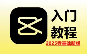 剪辑零基础入门教程之剪映电脑版教程2025（新手入门视频剪辑专业版教学）