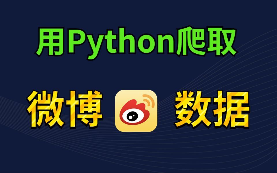 【2023最新微博爬虫】用Python抓取微博数据,内容包含:微博内容、作者、发布时间、点赞数、转发数、收藏数等哔哩哔哩bilibili