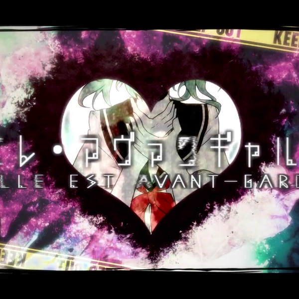 初音ミク】Elle est avant-garde【ユリイ・カノン/授权转载】_哔哩哔哩 