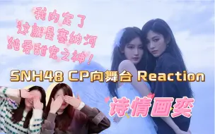 Download Video: 【诗情画奕】【Reaction】粉丝投稿第5弹｜塞纳河纯爱之神降临｜甜蜜暴击到一激灵｜王奕X周诗雨