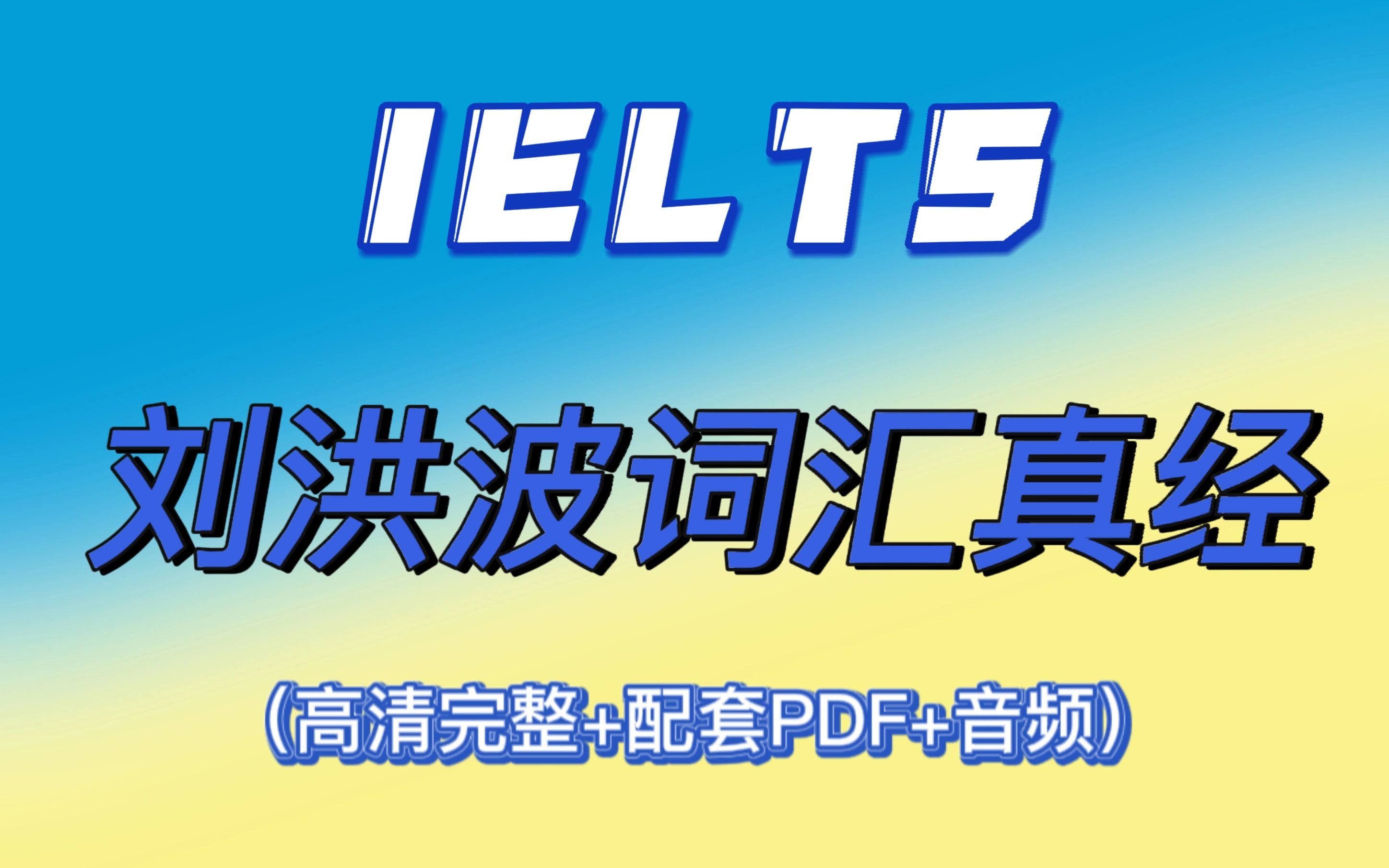 [图]【雅思备考】冒死上传！！刘洪波词汇真经音频+高清网课+PDF | 雅思词汇 | 雅思写作