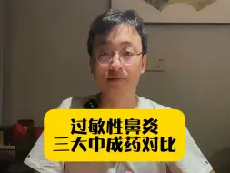 下载视频: 过敏性鼻炎三大中成药对比