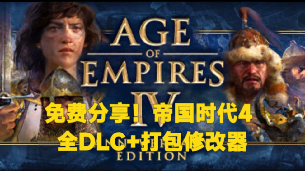 免费分享!帝国时代4 v11.0.782豪华中文版+全DLC+打包xg器网络游戏热门视频