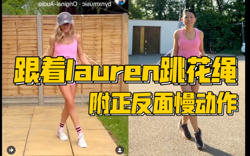 跟着lauren跳花绳|附正反面慢动作哔哩哔哩bilibili