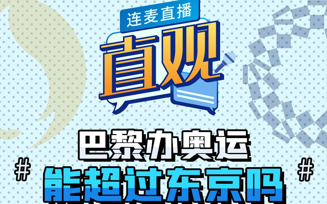 目标是办奥运超过东京?巴黎、北京、网友宿舍申请出战!【直观】哔哩哔哩bilibili