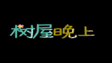 [图]【未播片段】爸爸去哪儿3树屋康诺花絮