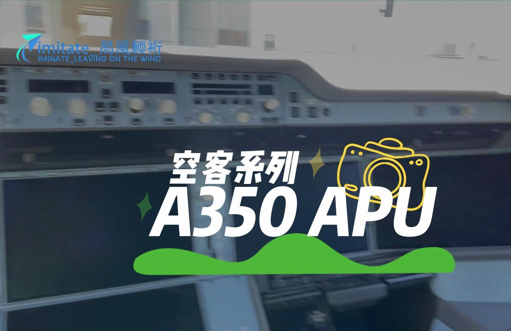 【第一视角之空客系列】驾驶舱 airbus a350 电池启动 apu 精彩片段