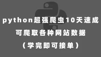 python超强爬虫  10天速成 爬取各种网站数据（学完即可接单）