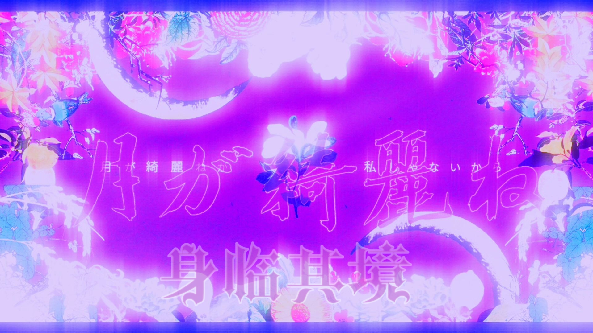 好想听你说月色真美，但是身临其境【初音×柿崎 Remix】【B萌应援】
