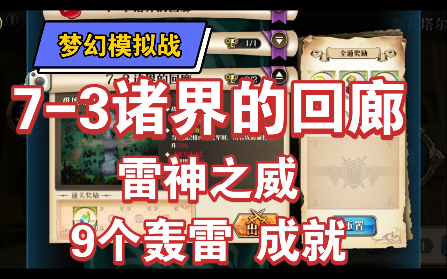 梦幻模拟战 雷神 73 诸界的回廊 雷神之威 成就 9个轰雷成就 往人多的地方丢锤子 别一下子打死就行梦幻模拟战攻略