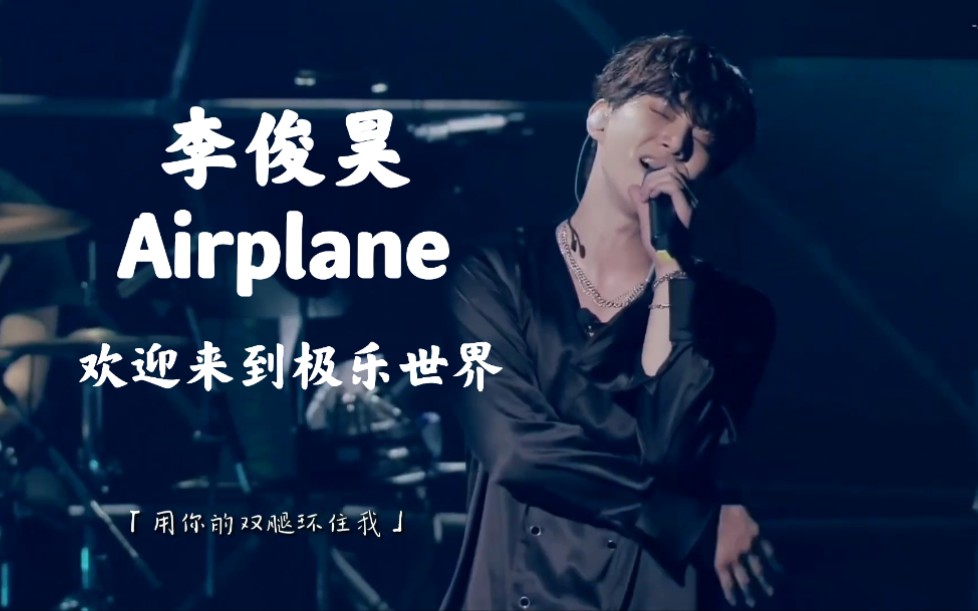 [图]【中字】2PM李俊昊 | 成年人才能搭乘的飞机＜airplane＞