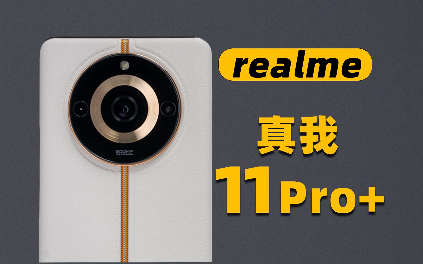 realme 真我 11 Pro+ 真机体验!一颗主摄当三个焦段用?!哔哩哔哩bilibili