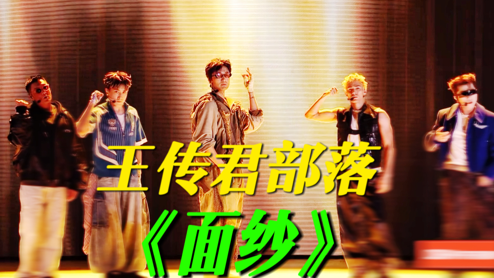 披哥五公直播！王传君、张睿、余文乐、米卡、王以太演唱《面纱》！