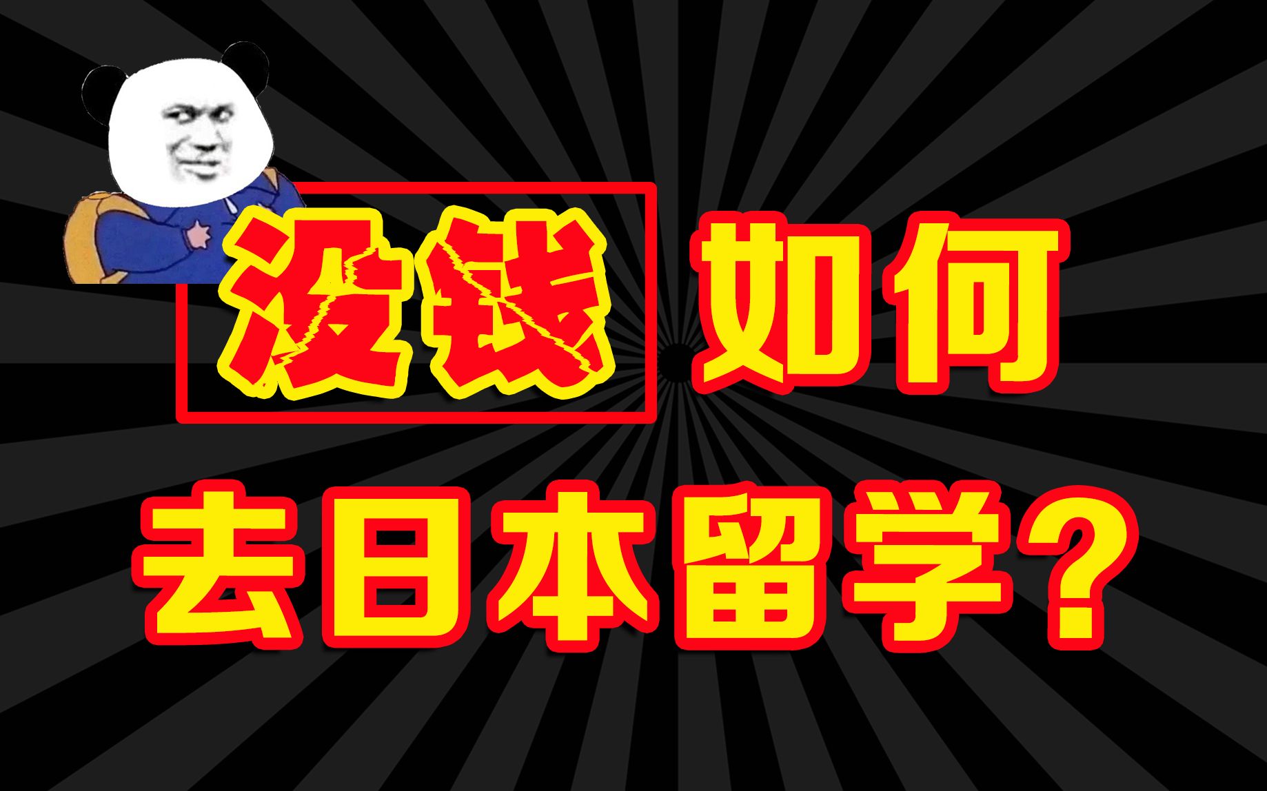 没钱也能去日本留学?还能挣够30万?!哔哩哔哩bilibili