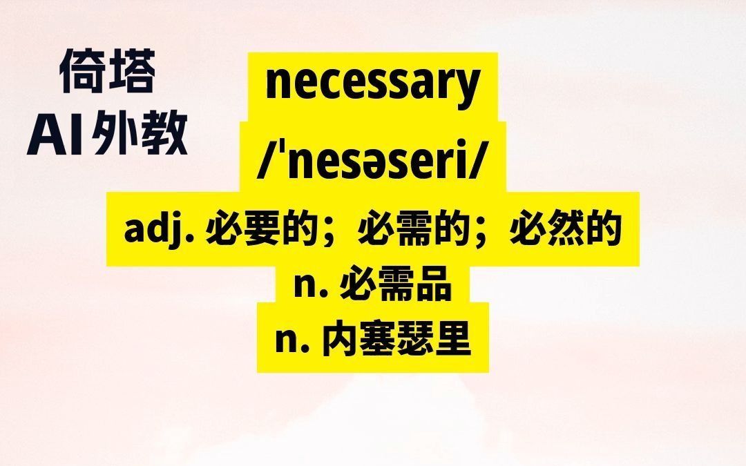 toefl托福必背单词-necessary必要的