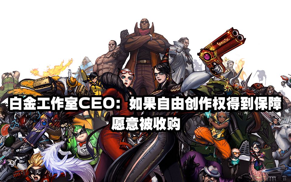 白金工作室CEO:只要保证自由创作权,我们愿意被收购哔哩哔哩bilibili杂谈