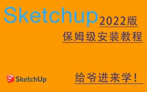 Download Video: Sketchup草图大师2022安装教程