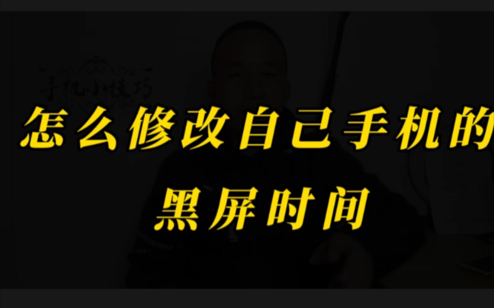 怎么修改自己手机的黑屏时间