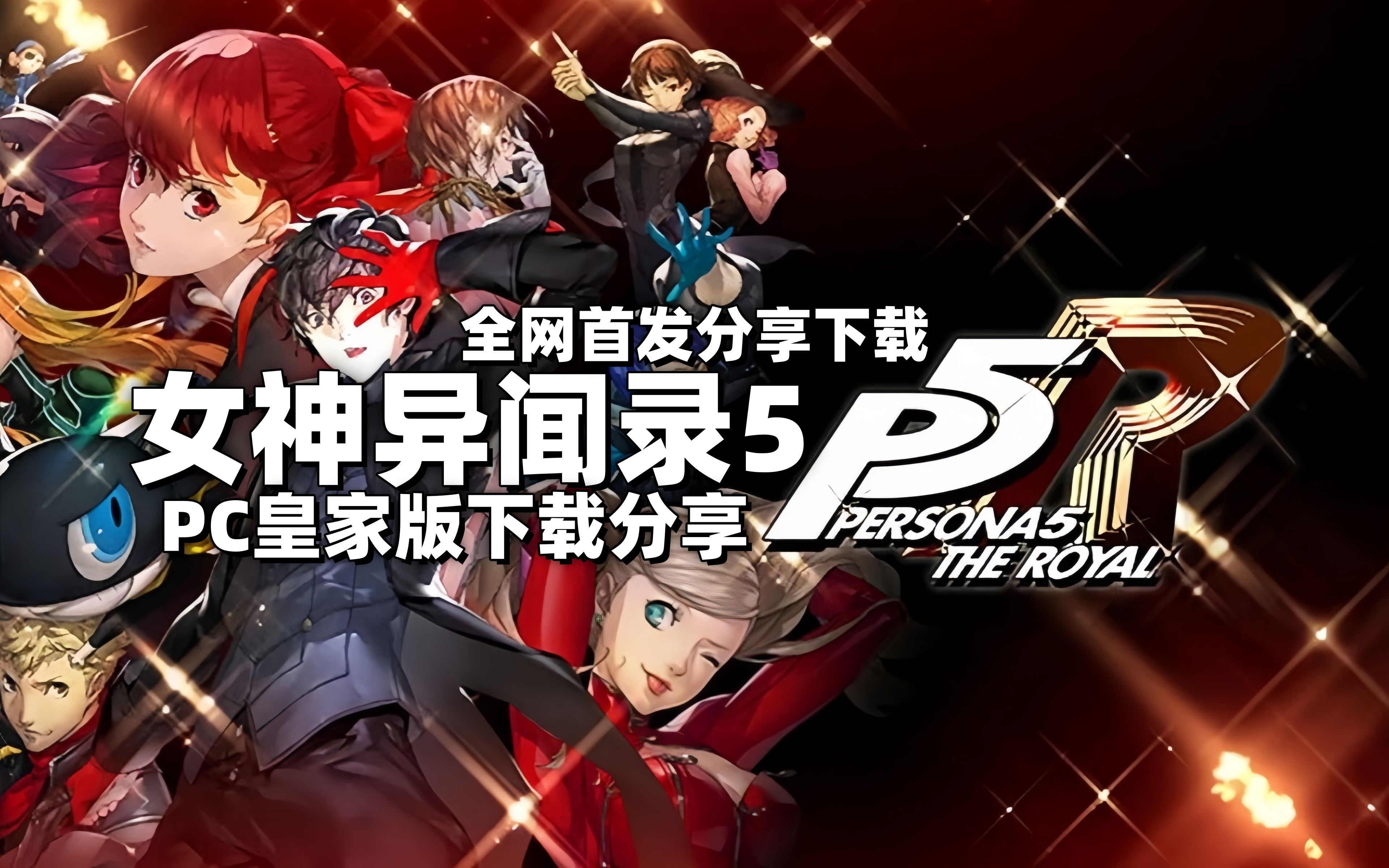 【女神异闻录5/P5R下载】P5R电脑PC版游戏下载分享 全DLC+全周目存档+修改器 一键解压免费下载分享单机游戏热门视频