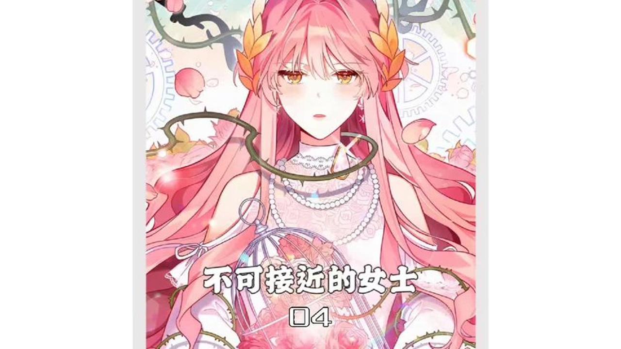 [图]#二次元 #漫画推荐 #原创 #不可接近的女士 对家人无感后