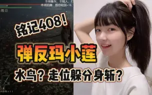 Download Video: 女玩家22个小时408次近战单人弹反过女武神后爆哭