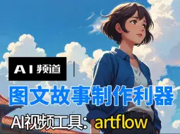 Download Video: 教程：使用artflow制作绘本故事视频